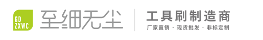 佛山市順德區(qū)至細(xì)無塵毛刷有限公司